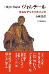 「知」の革命家ヴォルテール 卑劣なやつを叩きつぶせ【電子書籍】[ 小林 善彦 ]