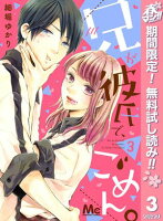 兄が彼氏で、ごめん。【期間限定無料】 3