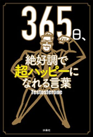 365日、絶好調で超ハッピーになれる言葉