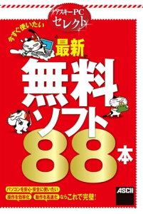 アスキーPCセレクト　今すぐ使いたい“最新”無料ソフト88本【電子書籍】[ 花茂未来 ]