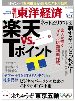 週刊東洋経済　2013年9月7日号 特集：楽天vs.Tポイント【電子書籍】