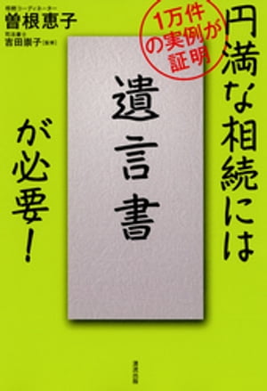 円満な相続には「遺言書」が必要！ : 1万件の実例が証明