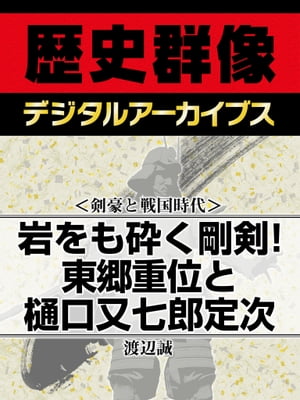 ＜剣豪と戦国時代＞岩をも砕く剛剣！ 東郷重位と樋口又七郎定次