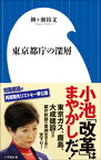 東京都庁の深層（小学館新書）【電子書籍】[ 柳ヶ瀬裕文 ]