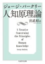 人知原理論【電子書籍】 ジョージ バークリー