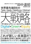 世界最先端8社の大戦略　「デジタル×グリーン×エクイティ」の時代【電子書籍】[ 田中 道昭 ]