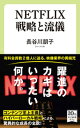 NETFLIX 戦略と流儀【電子書籍】[ 長谷川朋子 ]