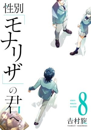 性別「モナリザ」の君へ。 8巻