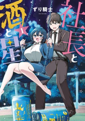 社長と酒と星（1）【電子書籍】[ ずり騎士 ]
