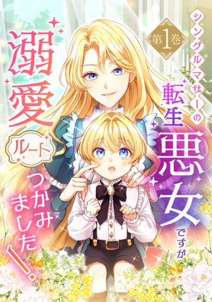 楽天楽天Kobo電子書籍ストアシングルマザーの転生悪女ですが、溺愛ルートつかみました！ 1巻【単行本限定特典付き】【電子書籍】[ 群青ラテ ]
