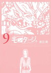 三億円事件奇譚 モンタージュ（9）【電子書籍】[ 渡辺潤 ]