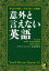 意外と言えない英語