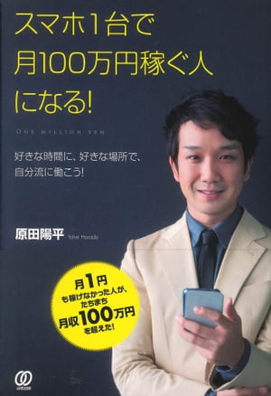 スマホ1台で月100万円稼ぐ人になる！【電子書籍】[ 原田陽平 ]