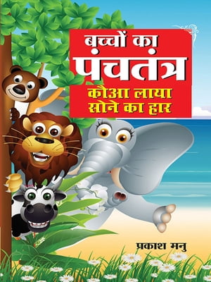 Bachchon Ka Panchtantra : Kauva laya sone ka haar ?????? ?? ???????? : ??? ???? ???? ?? ???【電子書籍】[ Prakash Manu ]