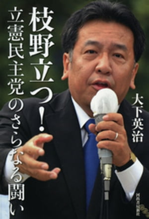 枝野立つ！立憲民主党のさらなる闘い