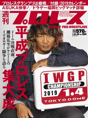 週刊プロレス 2019年 1/9＆16合併号 No.1991