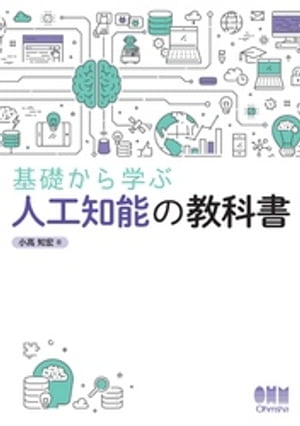 基礎から学ぶ　人工知能の教科書【電子書籍】[ 小高知宏 ]