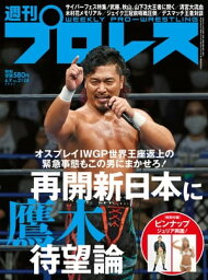 週刊プロレス 2021年 6/9号 No.2124【電子書籍】[ 週刊プロレス編集部 ]