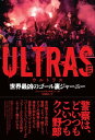 ULTRAS ウルトラス 世界最凶のゴール裏ジャーニー【電子書籍】[ ジェームス・モンタギュー ]