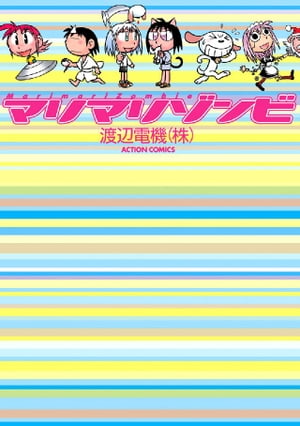 マリマリゾンビ【電子書籍】[ 渡辺電機(株) ]