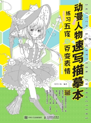 ?漫人物速写描?本 ??五官与百?表情【電子書籍】