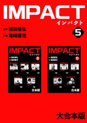 IMPACT 【大合本版】(5)