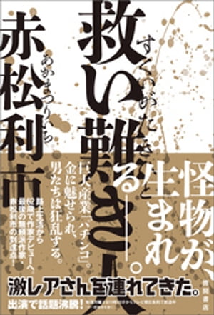 救い難き人【電子書籍】[ 赤松利市 ]