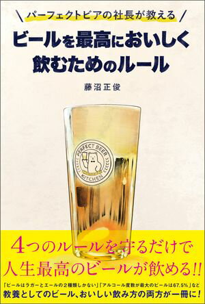 パーフェクトビアの社長が教える ビールを最高においしく飲むためのルール