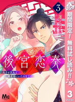 後宮恋奏 太子が宮女と略奪婚にいたるまで【期間限定無料】 3