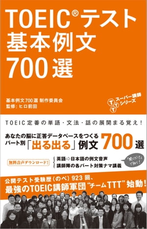 音声DL付　TOEIC(R)テスト 基本例文700選