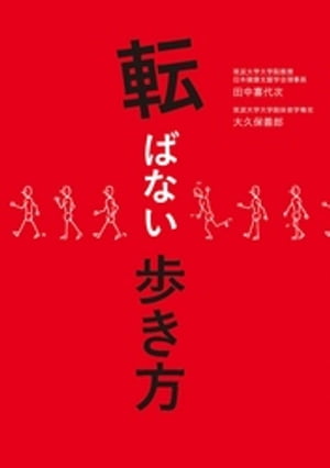 転ばない歩き方【電子書籍】[ 田中喜代次 ]