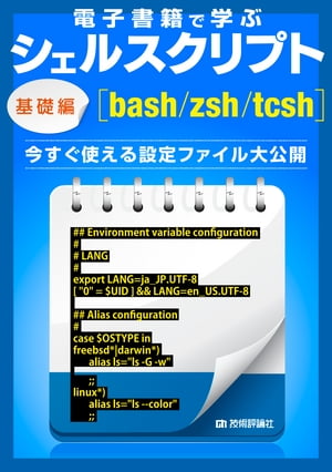 電子書籍で学ぶシェルスクリプト基礎編［bash/zsh/tcsh］ 〜今すぐ使える設定ファイル大公開