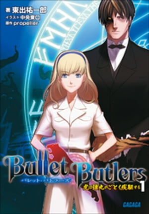 Bullet Butlers1 ～虎は弾丸のごとく疾駆する～【電子書籍】 東出祐一郎