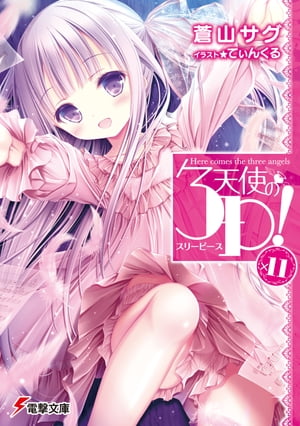 天使の3P！×11【電子書籍】[ 蒼山　サグ ]