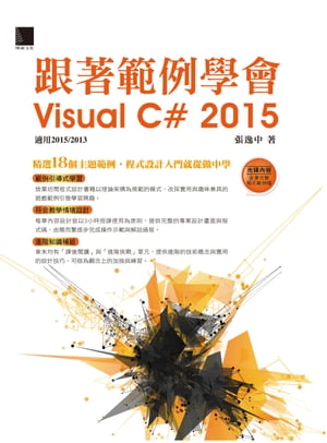 跟著範例學會Visual C# 2015(適用2015/2013)