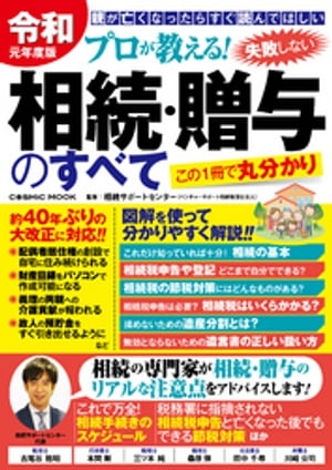 令和元年度版 プロが教える！失敗しない相続・贈与のすべて【電子書籍】[ 相続サポートセンター ]