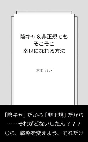 陰キャ＆非正規でもそこそこ幸せになれる方法【電子書籍】[ 本木れい ]