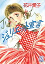 ジュリエット宣言【電子書籍】[ 花井愛子 ]