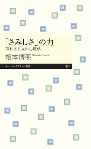 「さみしさ」の力　──孤独と自立の心理学