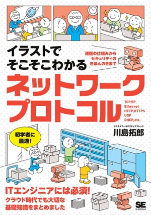 イラストでそこそこわかるネットワークプロトコル 通信の仕組みからセキュリティのきほんのきまで