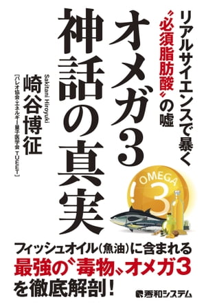 オメガ3神話の真実 リアルサイエンスで暴く“必須脂肪酸”の噓