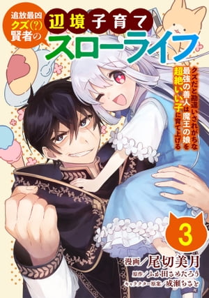 追放最凶クズ（？）賢者の辺境子育てスローライフ クズだと勘違いされがちな最強の善人は魔王の娘を超絶いい子に育て上げる【単話版】 / 3話【電子書籍】[ 尾切美月 ]