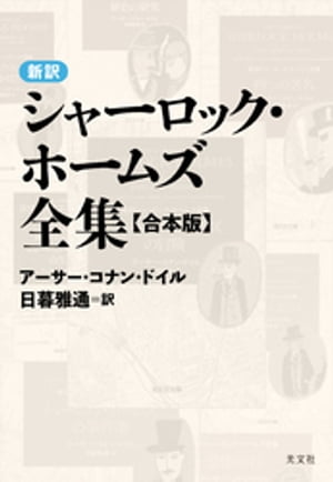 新訳シャーロック・ホームズ全集〈合本版〉