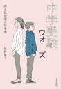 中学受験ウォーズ 君と私が選んだ未来【電子書籍】[ 佐野倫子 ]