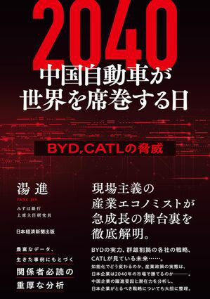 2040　中国自動車が世界を席巻する日　BYD、CATLの脅威【電子書籍】[ 湯 進 ]