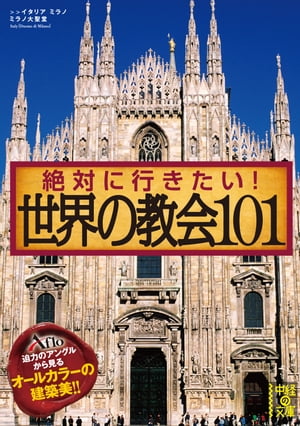 絶対に行きたい！　世界の教会１０１