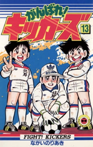 がんばれ！キッカーズ（13）【電子書籍】[ ながいのりあき ]