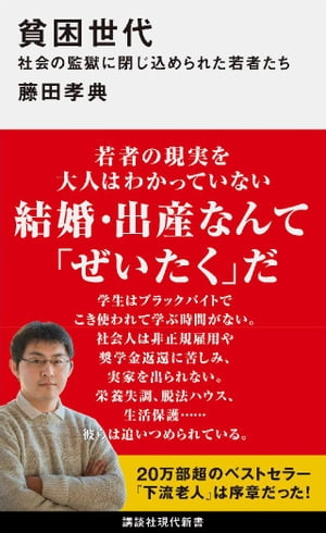 貧困世代　社会の監獄に閉じ込められた若者たち【電子書籍】[ 藤田孝典 ]