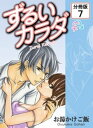 ずるいカラダ 【分冊版】(7)【電子書籍】[ お湯かけご飯 ]