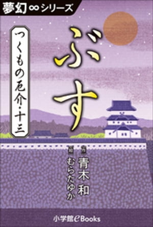 夢幻∞シリーズ　つくもの厄介13　ぶす